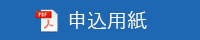 申込用紙