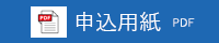 申込用紙
