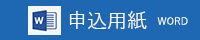 申込用紙