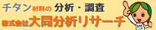 株式会社大同分析リサーチ